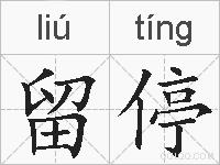 留停的拼音