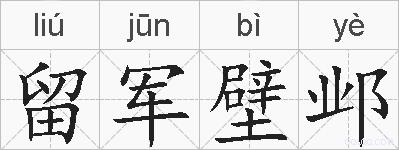 留军壁邺的拼音
