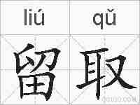 留取的拼音