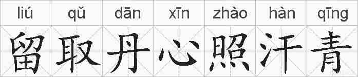 留取丹心照汗青的拼音