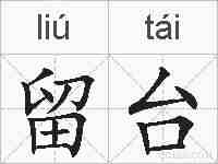 留台的拼音