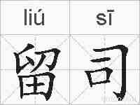 留司的拼音