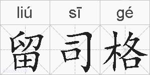 留司格的拼音