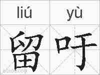 留吁的拼音