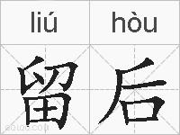 留后的拼音