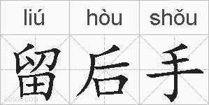 留后手的拼音