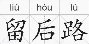 留后路的拼音