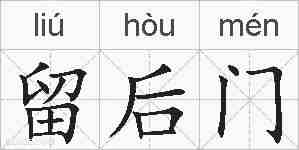 留后门的拼音