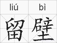 留壁的拼音