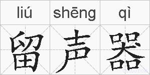 留声器的拼音