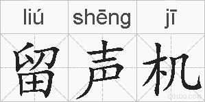 留声机的拼音