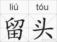 留头的拼音