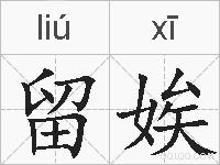留娭的拼音