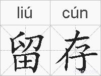 留存的拼音