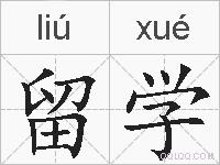 留学的拼音