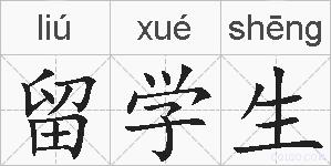 留学生的拼音