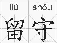 留守的拼音
