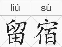 留宿的拼音