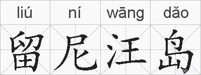 留尼汪岛的拼音