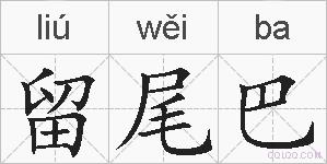 留尾巴的拼音