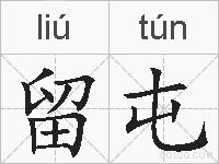 留屯的拼音