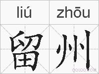 留州的拼音