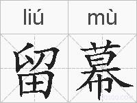 留幕的拼音