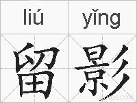 留影的拼音