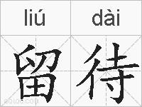 留待的拼音