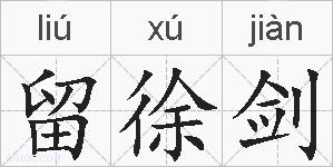 留徐剑的拼音