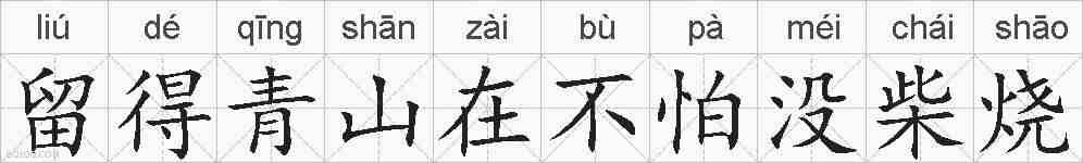 留得青山在不怕没柴烧的拼音