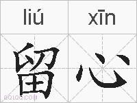 留心的拼音
