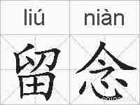 留念的拼音