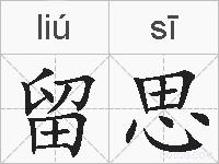 留思的拼音