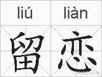 留恋的拼音