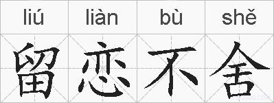 留恋不舍的拼音