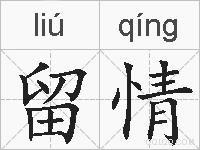 留情的拼音