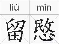 留愍的拼音