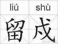 留戍的拼音