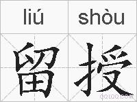 留授的拼音