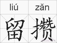 留攒的拼音