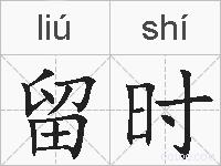 留时的拼音