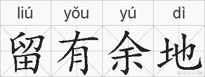 留有余地的拼音