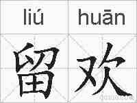 留欢的拼音