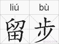 留步的拼音