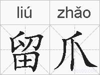 留爪的拼音