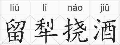 留犁挠酒的拼音