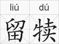 留犊的拼音