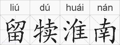留犊淮南的拼音