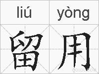 留用的拼音